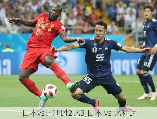 日本vs比利时2比3,日本 vs 比利时