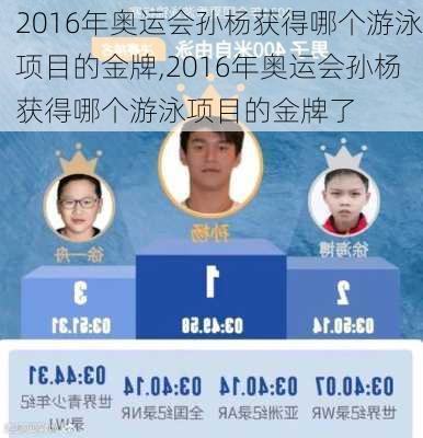 2016年奥运会孙杨获得哪个游泳项目的金牌,2016年奥运会孙杨获得哪个游泳项目的金牌了