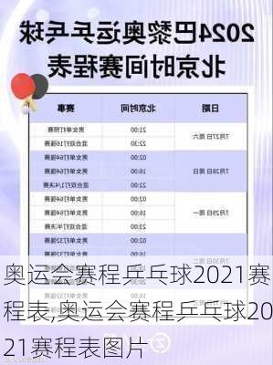 奥运会赛程乒乓球2021赛程表,奥运会赛程乒乓球2021赛程表图片