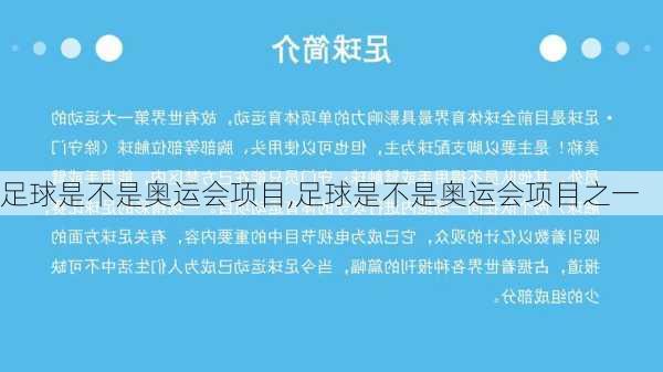 足球是不是奥运会项目,足球是不是奥运会项目之一