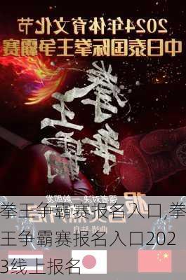 拳王争霸赛报名入口,拳王争霸赛报名入口2023线上报名