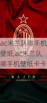 ac米兰队徽手机壁纸,ac米兰队徽手机壁纸卡卡