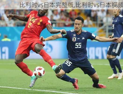 比利时vs日本完整版,比利时vs日本视频