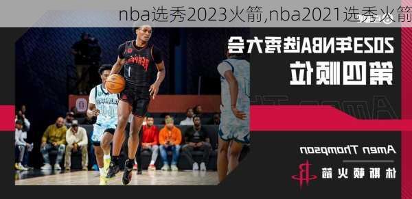 nba选秀2023火箭,nba2021选秀火箭