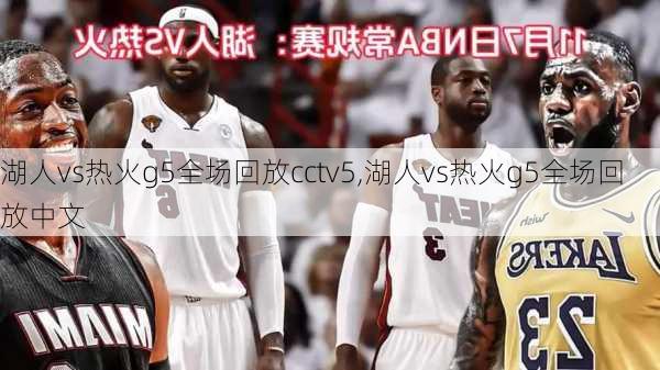 湖人vs热火g5全场回放cctv5,湖人vs热火g5全场回放中文