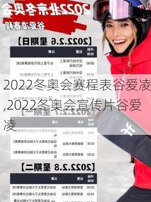 2022冬奥会赛程表谷爱凌,2022冬奥会宣传片谷爱凌