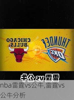 nba雷霆vs公牛,雷霆vs公牛分析