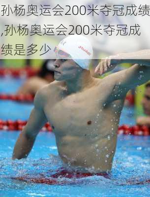 孙杨奥运会200米夺冠成绩,孙杨奥运会200米夺冠成绩是多少