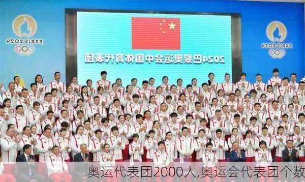 奥运代表团2000人,奥运会代表团个数