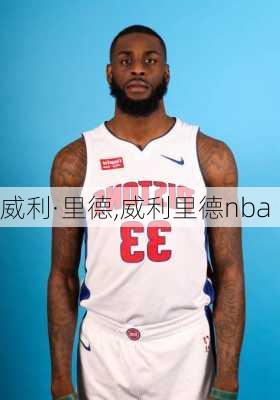 威利·里德,威利里德nba