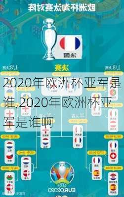 2020年欧洲杯亚军是谁,2020年欧洲杯亚军是谁啊