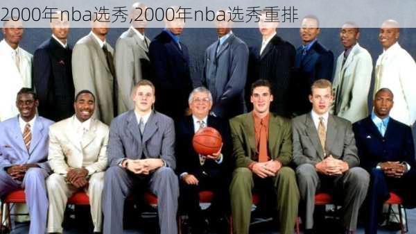 2000年nba选秀,2000年nba选秀重排