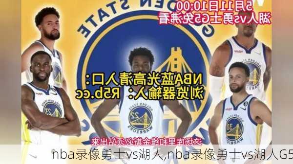 nba录像勇士vs湖人,nba录像勇士vs湖人G5