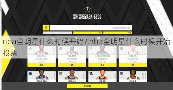 nba全明星什么时候开始?,nba全明星什么时候开始投票