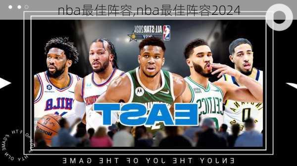 nba最佳阵容,nba最佳阵容2024