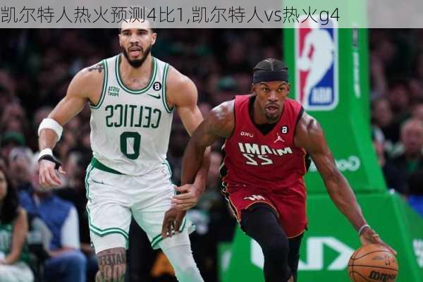 凯尔特人热火预测4比1,凯尔特人vs热火g4