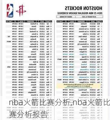 nba火箭比赛分析,nba火箭比赛分析报告