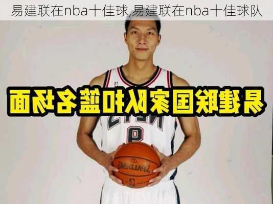 易建联在nba十佳球,易建联在nba十佳球队