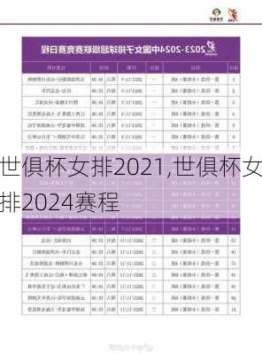 世俱杯女排2021,世俱杯女排2024赛程