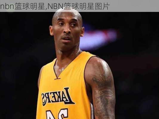 nbn篮球明星,NBN篮球明星图片