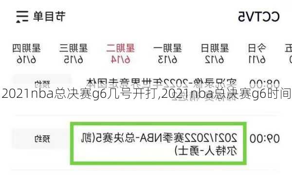 2021nba总决赛g6几号开打,2021nba总决赛g6时间