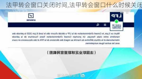 法甲转会窗口关闭时间,法甲转会窗口什么时候关闭
