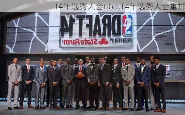 14年选秀大会nba,14年选秀大会重排