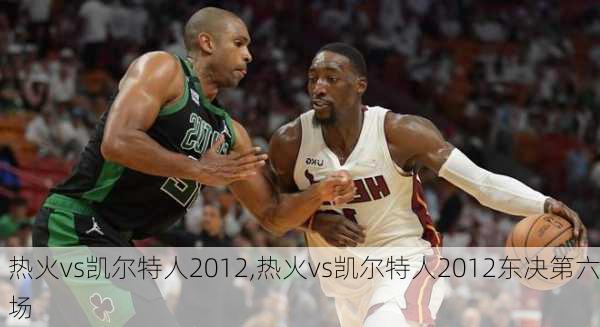 热火vs凯尔特人2012,热火vs凯尔特人2012东决第六场