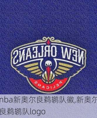 nba新奥尔良鹈鹕队徽,新奥尔良鹈鹕队logo