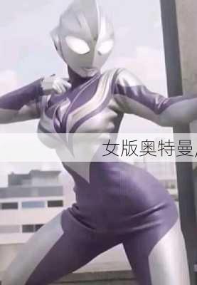 女版奥特曼,