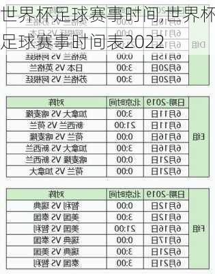 世界杯足球赛事时间,世界杯足球赛事时间表2022