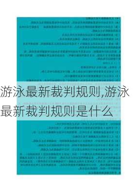 游泳最新裁判规则,游泳最新裁判规则是什么