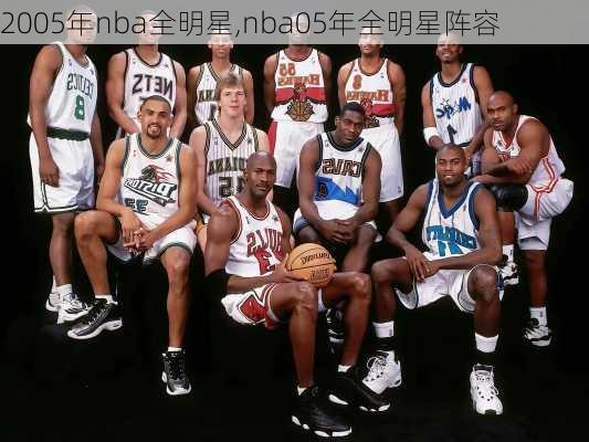 2005年nba全明星,nba05年全明星阵容