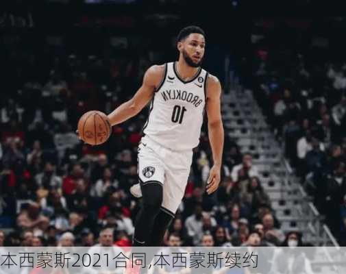 本西蒙斯2021合同,本西蒙斯续约