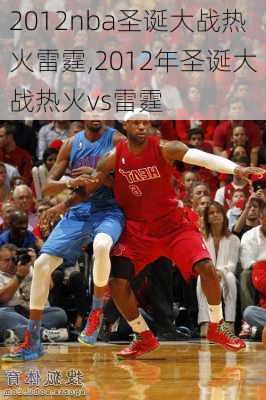 2012nba圣诞大战热火雷霆,2012年圣诞大战热火vs雷霆