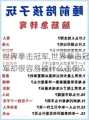 世界拳击冠军,世界拳击冠军却很容易被什么击倒?