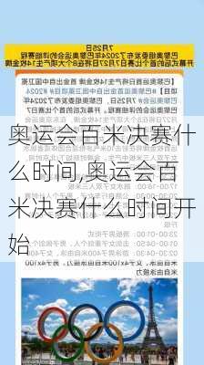 奥运会百米决赛什么时间,奥运会百米决赛什么时间开始