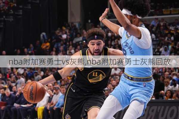 nba附加赛勇士vs灰熊,nba附加赛勇士灰熊回放