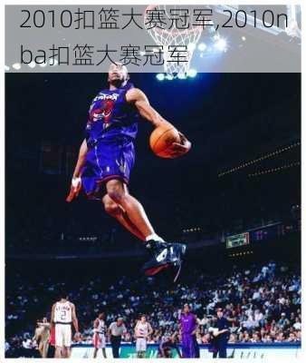 2010扣篮大赛冠军,2010nba扣篮大赛冠军