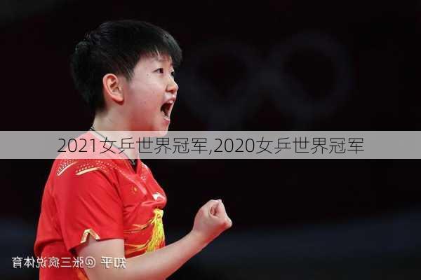 2021女乒世界冠军,2020女乒世界冠军