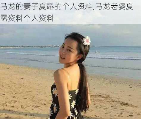 马龙的妻子夏露的个人资料,马龙老婆夏露资料个人资料