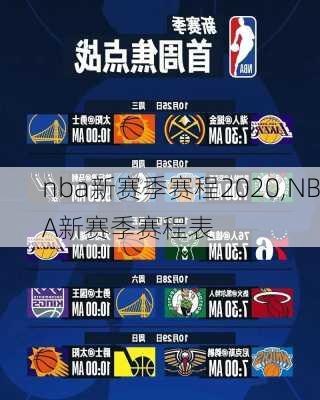 nba新赛季赛程2020,NBA新赛季赛程表