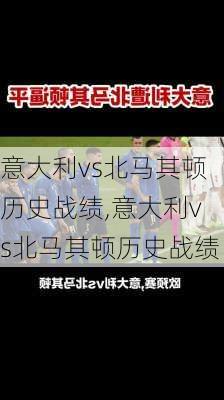 意大利vs北马其顿历史战绩,意大利vs北马其顿历史战绩