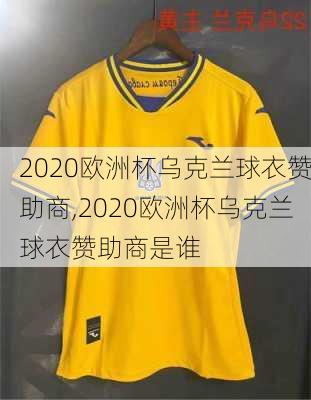 2020欧洲杯乌克兰球衣赞助商,2020欧洲杯乌克兰球衣赞助商是谁