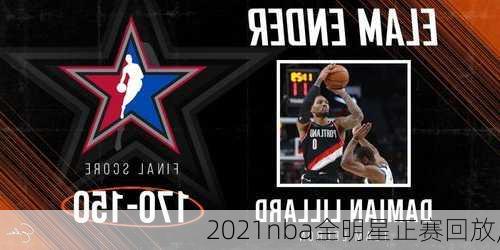 2021nba全明星正赛回放,