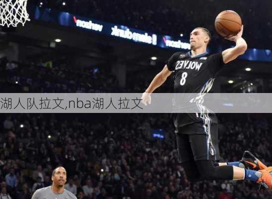 湖人队拉文,nba湖人拉文