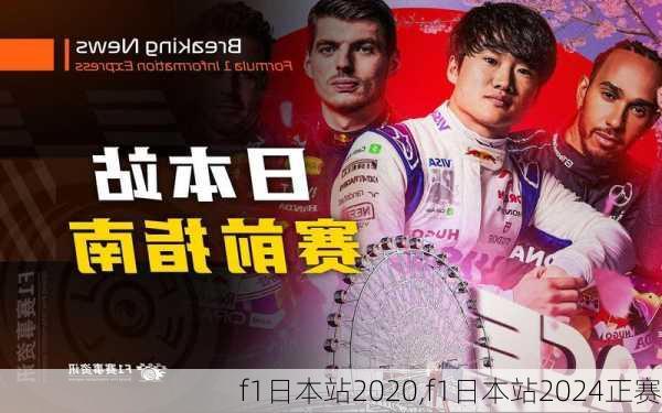 f1日本站2020,f1日本站2024正赛