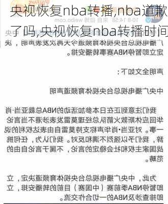 央视恢复nba转播,nba道歉了吗,央视恢复nba转播时间