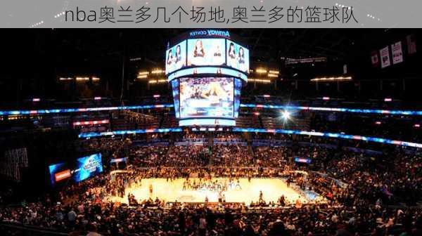 nba奥兰多几个场地,奥兰多的篮球队