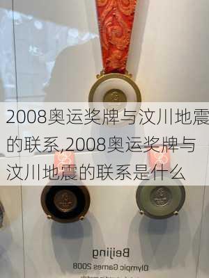 2008奥运奖牌与汶川地震的联系,2008奥运奖牌与汶川地震的联系是什么